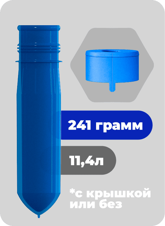 Преформа для кулерной ПЭТ бутыли (241г)